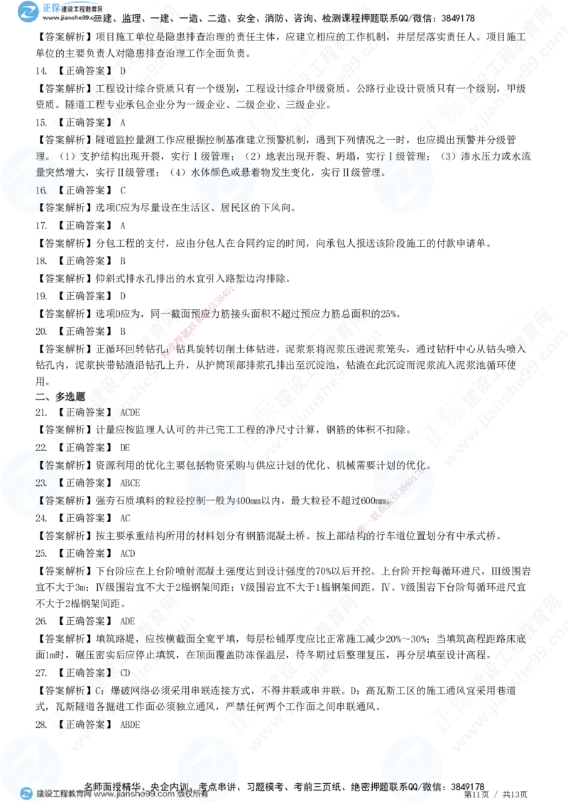 2025一建-公路实务预测全真模拟卷（二）-题目答案分离_2026年一级建造师_2026年一建公路_2025年一建公路SVIP_05-考前密训✿央企特训✿机构普押_18-公路《全真三套卷》JG