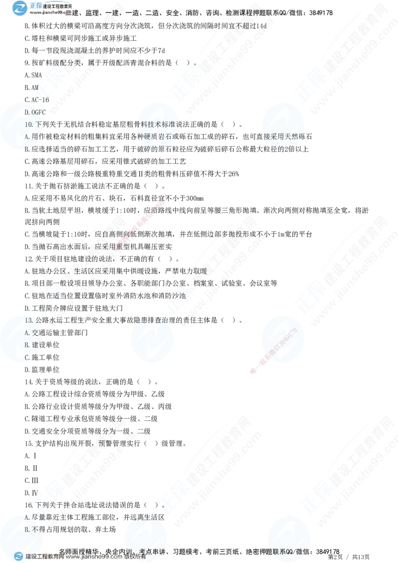 2025一建-公路实务预测全真模拟卷（二）-题目答案分离_2026年一级建造师_2026年一建公路_2025年一建公路SVIP_05-考前密训✿央企特训✿机构普押_18-公路《全真三套卷》JG