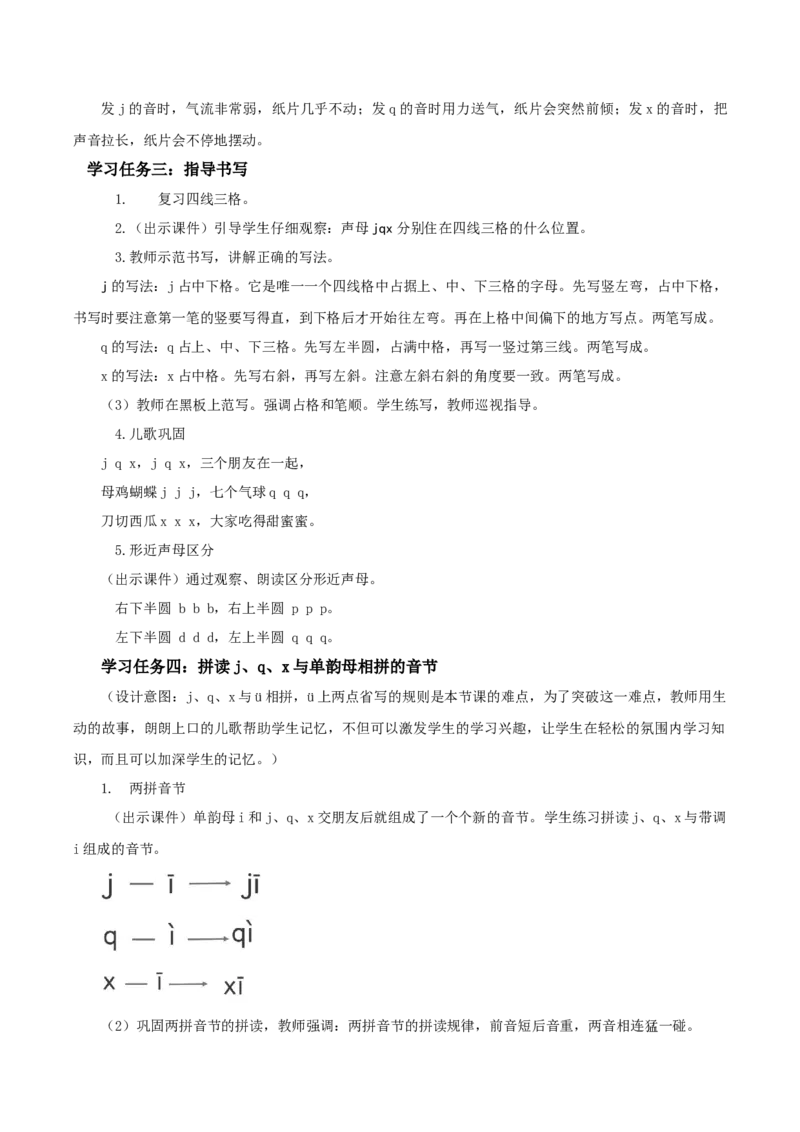 汉语拼音6《jqx》（教学设计）-（统编版&middot;2024秋）_一年级语文上册（统编版）_教学设计