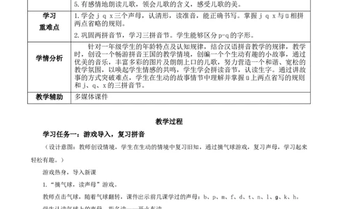 汉语拼音6《jqx》（教学设计）-（统编版&middot;2024秋）_一年级语文上册（统编版）_教学设计