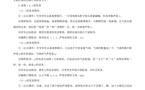 汉语拼音6《jqx》（教学设计）-（统编版&middot;2024秋）_一年级语文上册（统编版）_教学设计