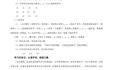 汉语拼音6《jqx》（教学设计）-（统编版&middot;2024秋）_一年级语文上册（统编版）_教学设计