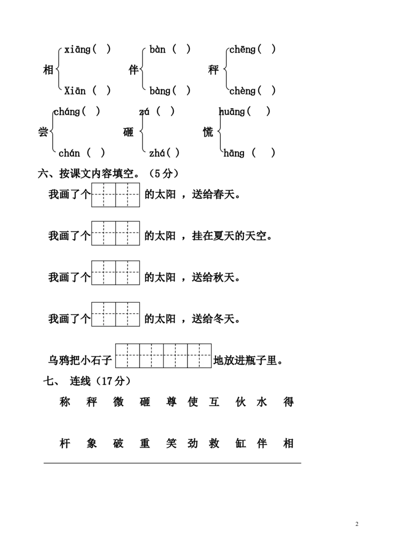 小学一年级下册人教版新课标语文第五单元测试题(1)_一年级语文下册（统编版）_老课标资料_一下语文含教学视频_第一套_009-试题试卷word版可下载打印_第五单元