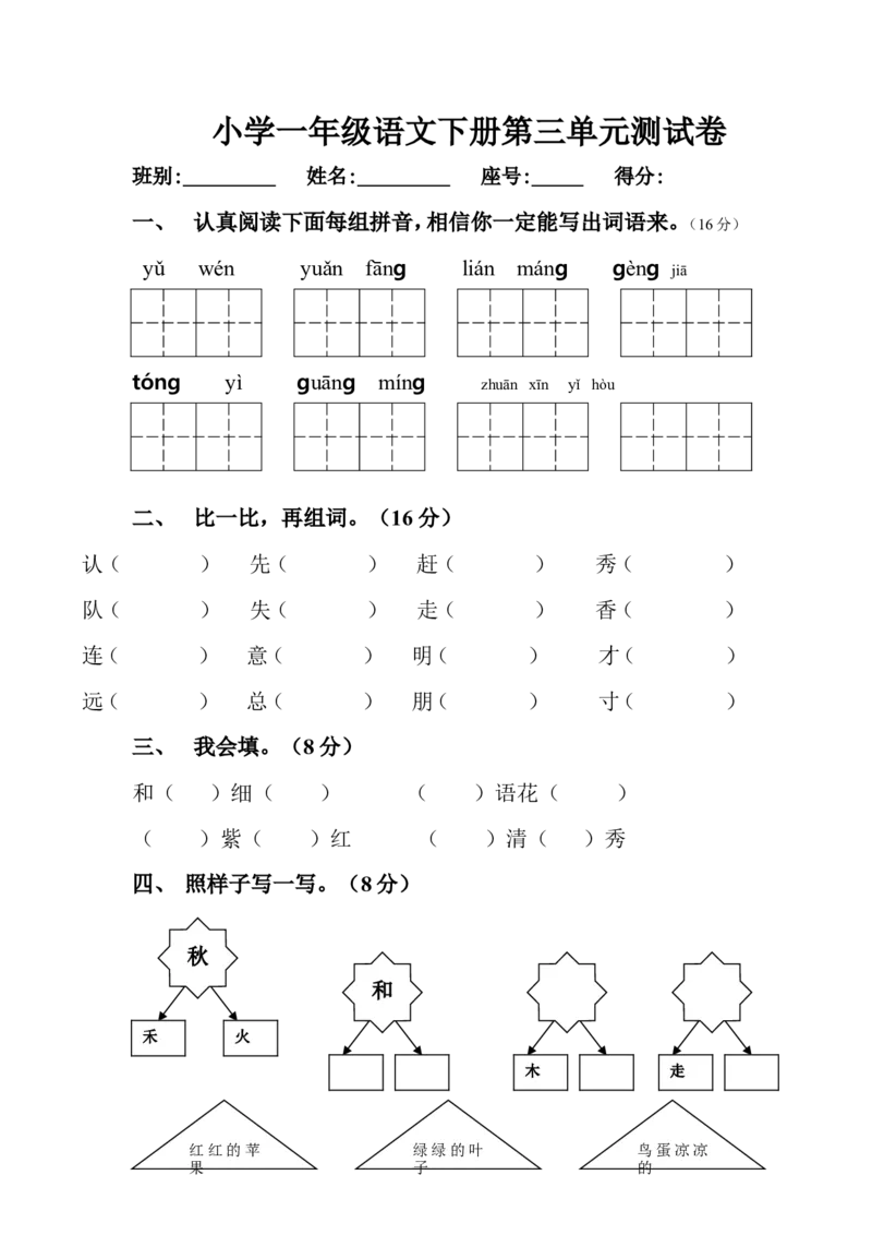小学一年级语文下册第三单元测试卷_一年级语文下册（统编版）_老课标资料_一下语文含教学视频_第一套_009-试题试卷word版可下载打印_第三单元