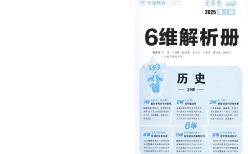 2025《金考卷&middot;特快专递&middot;第3期&middot;历史》答案_2025高中教辅（后续还会更新新习题试卷）_2025版《金考卷特快专递》_2025版金考卷特快专递第三期历史