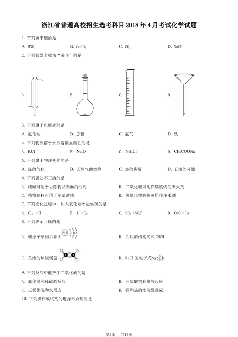 2018年高考化学试卷（浙江）（4月）（空白卷）_历年高考真题合集_化学历年高考真题_新&middot;Word版2008-2025&middot;高考化学真题_化学（按试卷类型分类）2008-2025_自主命题卷&middot;化学（2008-2025）