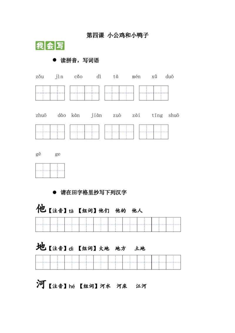 第四课小公鸡和小鸭子一年级语文下册课文生字复习和古诗词默写（统编版）_一年级语文下册（统编版）_古诗词默写_2024版