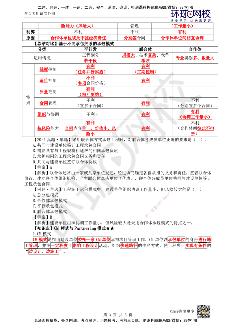 04.第4讲-11工程项目投资管理与实施4_2026年一级建造师_2026年一建管理_2025年一建管理SVIP_02-基础精讲✿高端面授✿深度强化_25-管理《考点精讲班》张君、郑春秋HQ_郑春秋_讲义