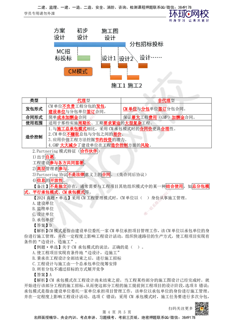 04.第4讲-11工程项目投资管理与实施4_2026年一级建造师_2026年一建管理_2025年一建管理SVIP_02-基础精讲✿高端面授✿深度强化_25-管理《考点精讲班》张君、郑春秋HQ_郑春秋_讲义