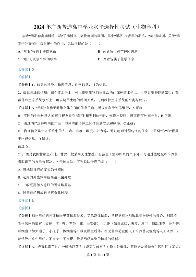 2024年高考生物试卷（广西）（解析卷）_生物历年高考真题_新&middot;PDF版2008-2025&middot;高考生物真题_生物（按年份分类）2008-2025_2024&middot;高考生物真题