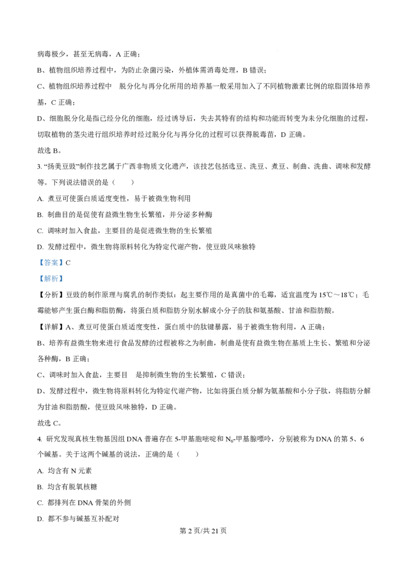 2024年高考生物试卷（广西）（解析卷）_生物历年高考真题_新&middot;PDF版2008-2025&middot;高考生物真题_生物（按年份分类）2008-2025_2024&middot;高考生物真题