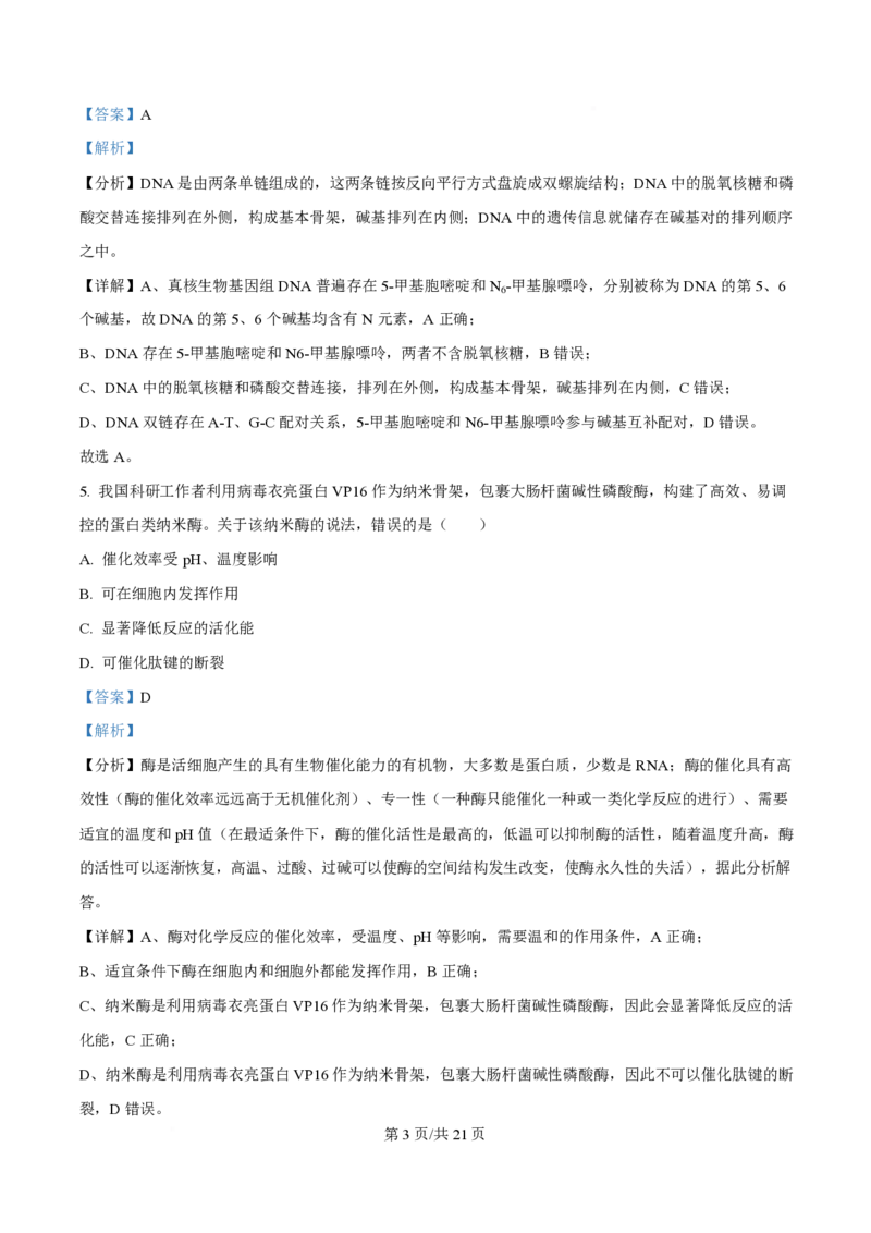 2024年高考生物试卷（广西）（解析卷）_生物历年高考真题_新&middot;PDF版2008-2025&middot;高考生物真题_生物（按年份分类）2008-2025_2024&middot;高考生物真题