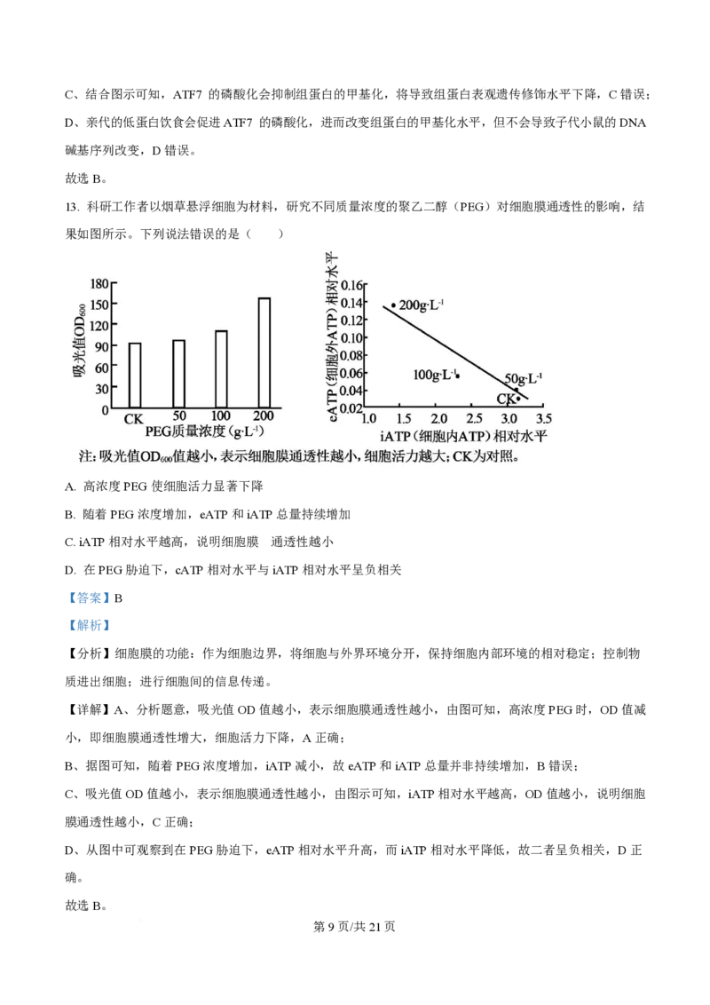 2024年高考生物试卷（广西）（解析卷）_生物历年高考真题_新&middot;PDF版2008-2025&middot;高考生物真题_生物（按年份分类）2008-2025_2024&middot;高考生物真题