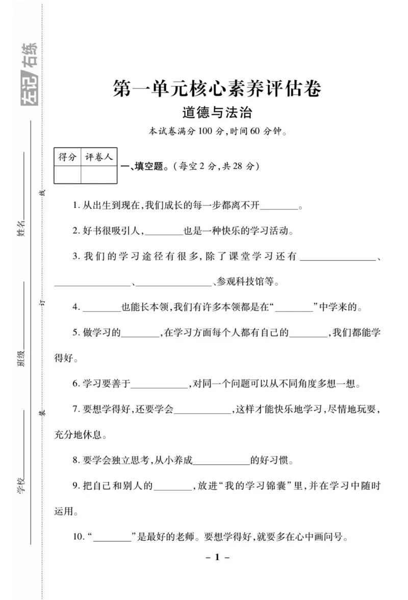《左记右练》核心素养评估卷-道德与法治3年级上册_三年级上下册资料_小学三年级学习资料-25年更新版_3-07、小学三年级道法上册_电子册类