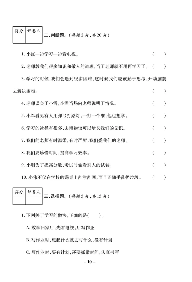 《左记右练》核心素养评估卷-道德与法治3年级上册_三年级上下册资料_小学三年级学习资料-25年更新版_3-07、小学三年级道法上册_电子册类