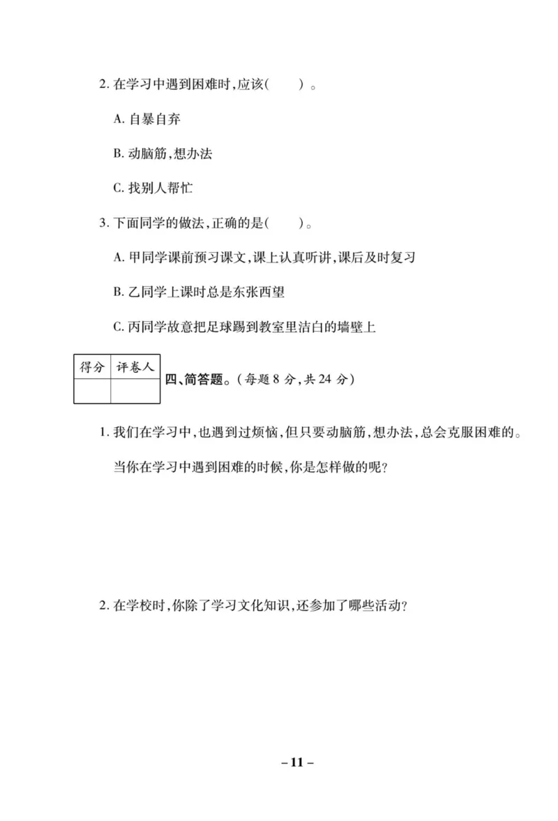 《左记右练》核心素养评估卷-道德与法治3年级上册_三年级上下册资料_小学三年级学习资料-25年更新版_3-07、小学三年级道法上册_电子册类