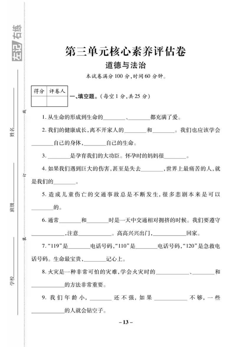 《左记右练》核心素养评估卷-道德与法治3年级上册_三年级上下册资料_小学三年级学习资料-25年更新版_3-07、小学三年级道法上册_电子册类