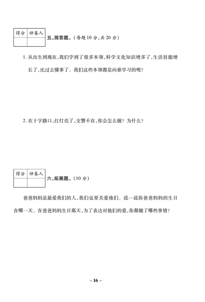 《左记右练》核心素养评估卷-道德与法治3年级上册_三年级上下册资料_小学三年级学习资料-25年更新版_3-07、小学三年级道法上册_电子册类