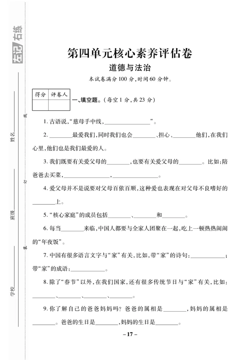 《左记右练》核心素养评估卷-道德与法治3年级上册_三年级上下册资料_小学三年级学习资料-25年更新版_3-07、小学三年级道法上册_电子册类