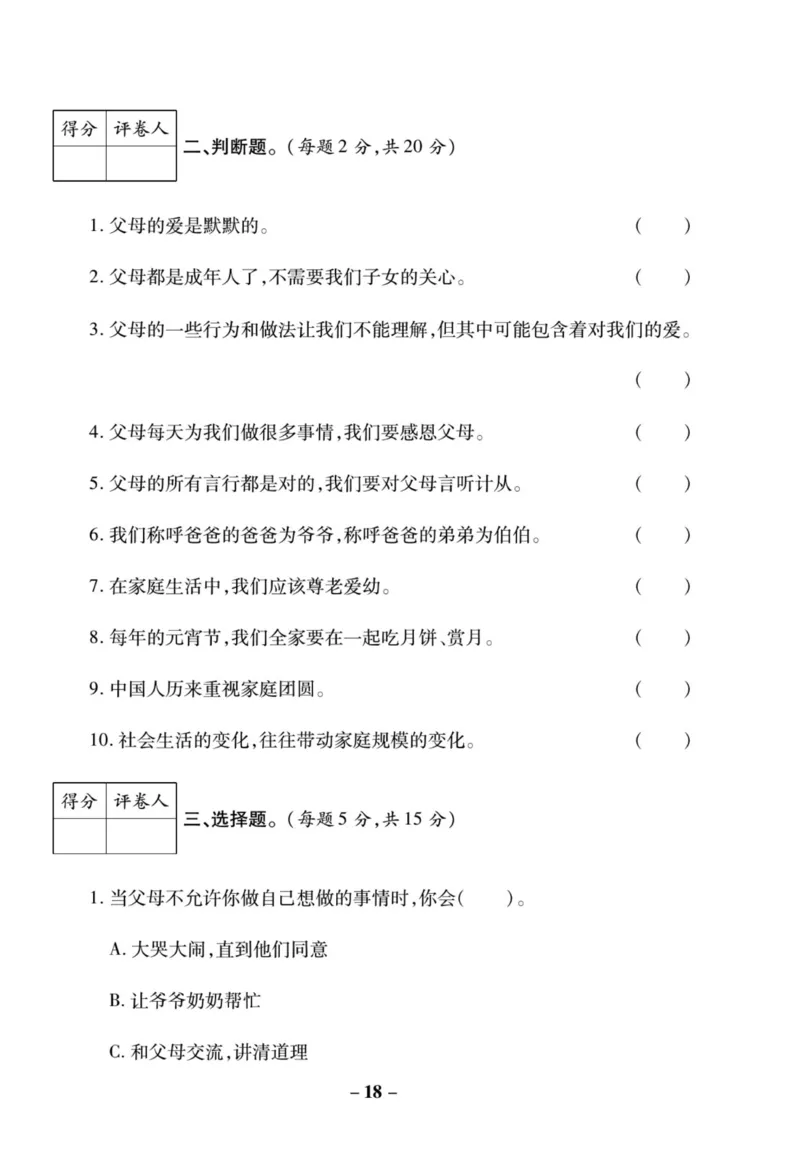 《左记右练》核心素养评估卷-道德与法治3年级上册_三年级上下册资料_小学三年级学习资料-25年更新版_3-07、小学三年级道法上册_电子册类