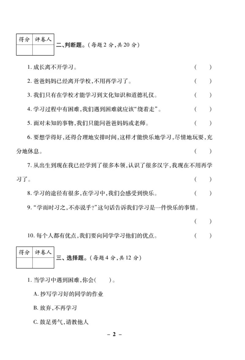 《左记右练》核心素养评估卷-道德与法治3年级上册_三年级上下册资料_小学三年级学习资料-25年更新版_3-07、小学三年级道法上册_电子册类