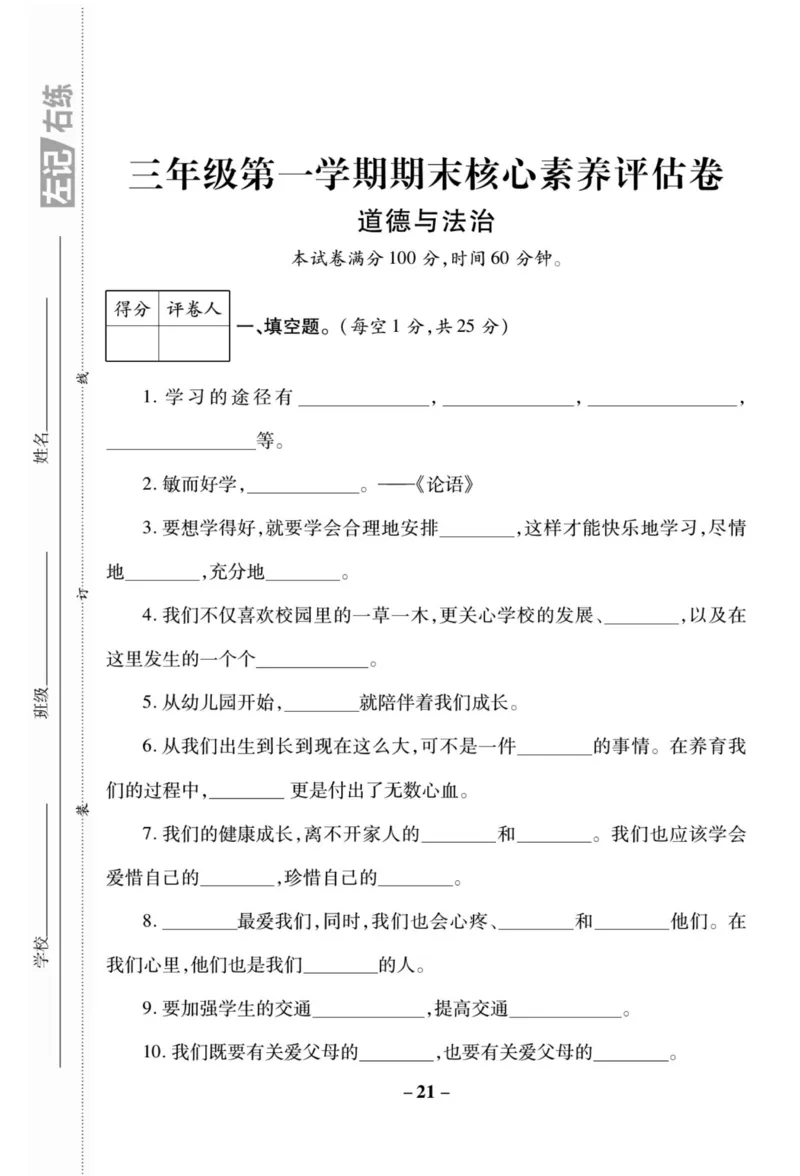 《左记右练》核心素养评估卷-道德与法治3年级上册_三年级上下册资料_小学三年级学习资料-25年更新版_3-07、小学三年级道法上册_电子册类
