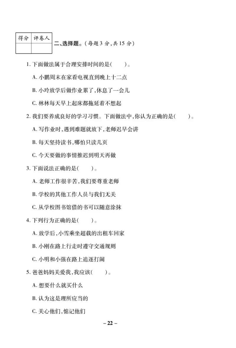 《左记右练》核心素养评估卷-道德与法治3年级上册_三年级上下册资料_小学三年级学习资料-25年更新版_3-07、小学三年级道法上册_电子册类