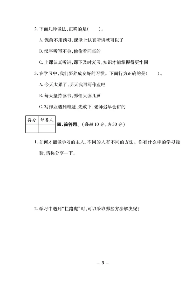 《左记右练》核心素养评估卷-道德与法治3年级上册_三年级上下册资料_小学三年级学习资料-25年更新版_3-07、小学三年级道法上册_电子册类