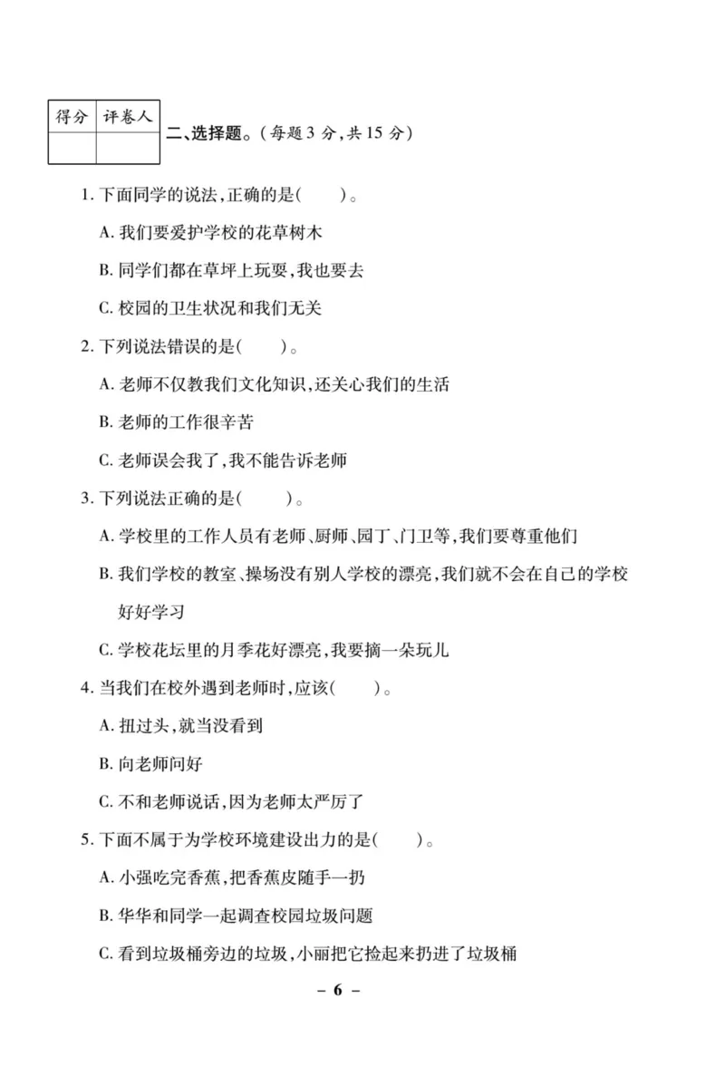 《左记右练》核心素养评估卷-道德与法治3年级上册_三年级上下册资料_小学三年级学习资料-25年更新版_3-07、小学三年级道法上册_电子册类