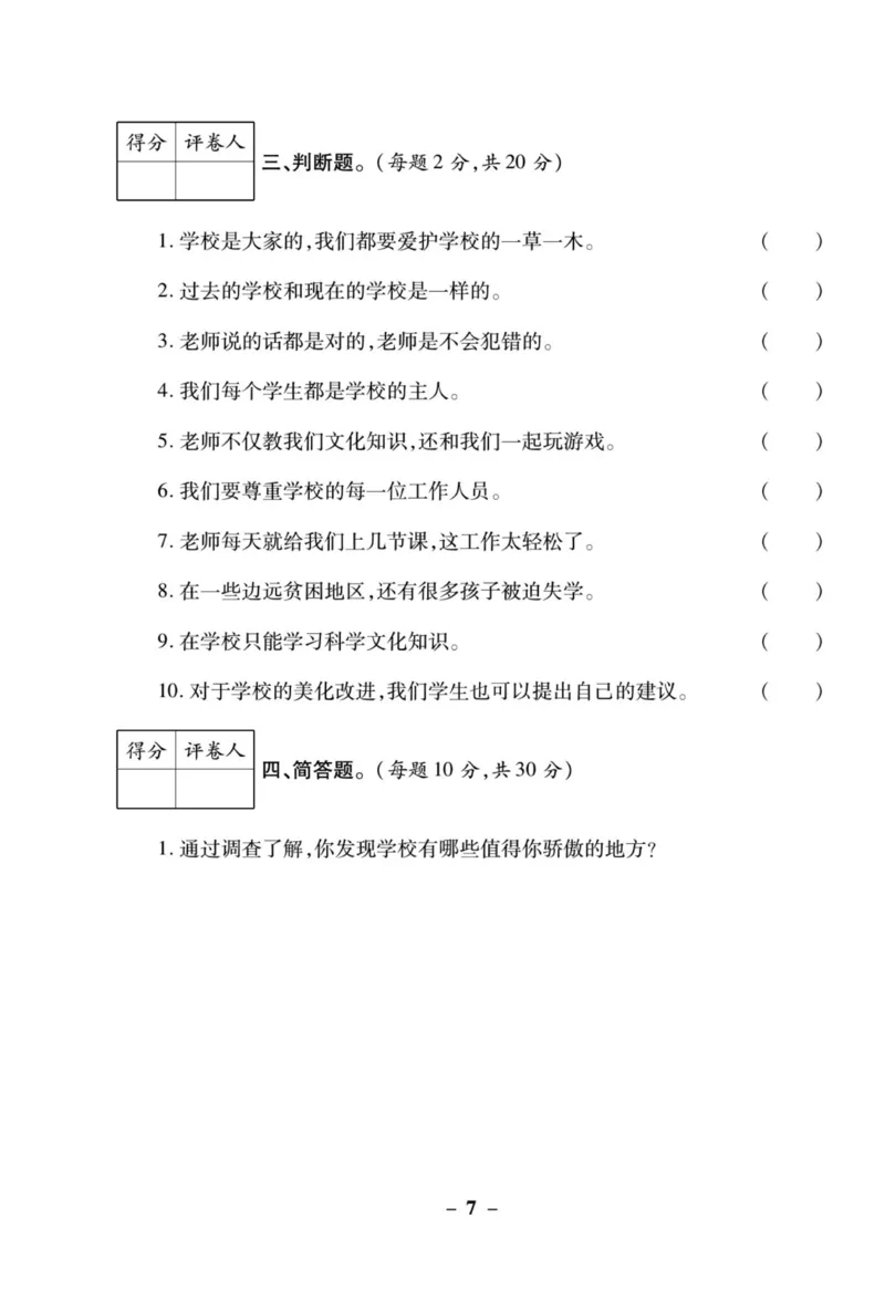 《左记右练》核心素养评估卷-道德与法治3年级上册_三年级上下册资料_小学三年级学习资料-25年更新版_3-07、小学三年级道法上册_电子册类