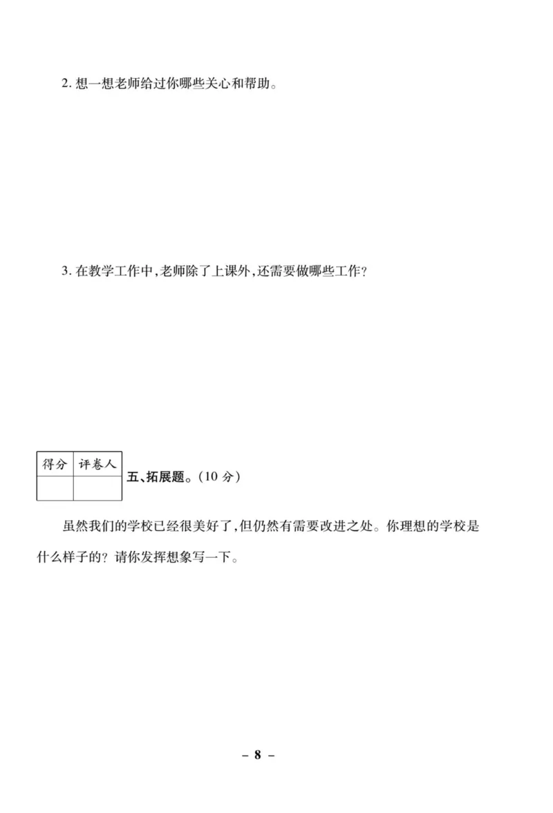 《左记右练》核心素养评估卷-道德与法治3年级上册_三年级上下册资料_小学三年级学习资料-25年更新版_3-07、小学三年级道法上册_电子册类