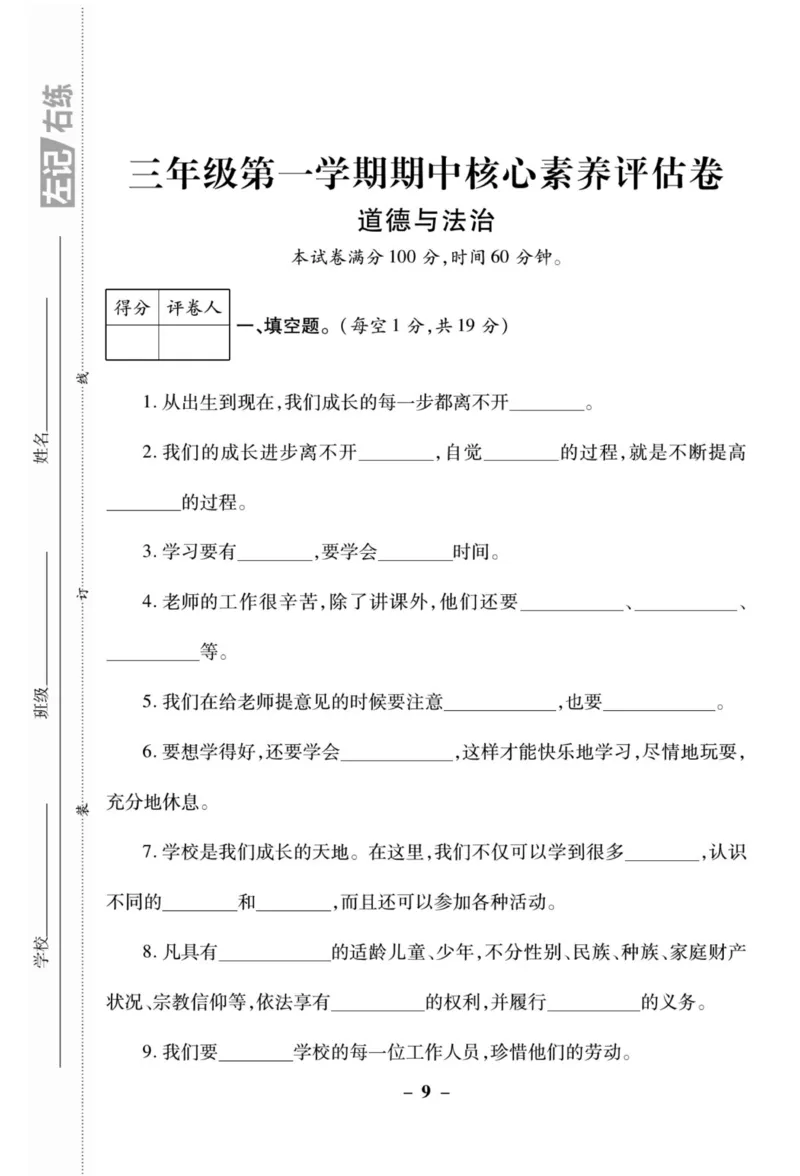 《左记右练》核心素养评估卷-道德与法治3年级上册_三年级上下册资料_小学三年级学习资料-25年更新版_3-07、小学三年级道法上册_电子册类