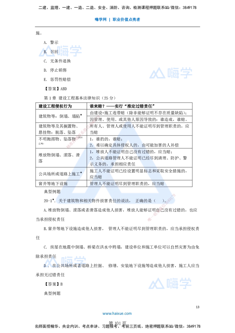 陈印一建法规-私塾密训讲义_2026年一建法规_2025年一建法规SVIP_04-冲刺串讲✿考点强化✿小灶集训_60-法规《考前私塾密训》陈印HX_讲义