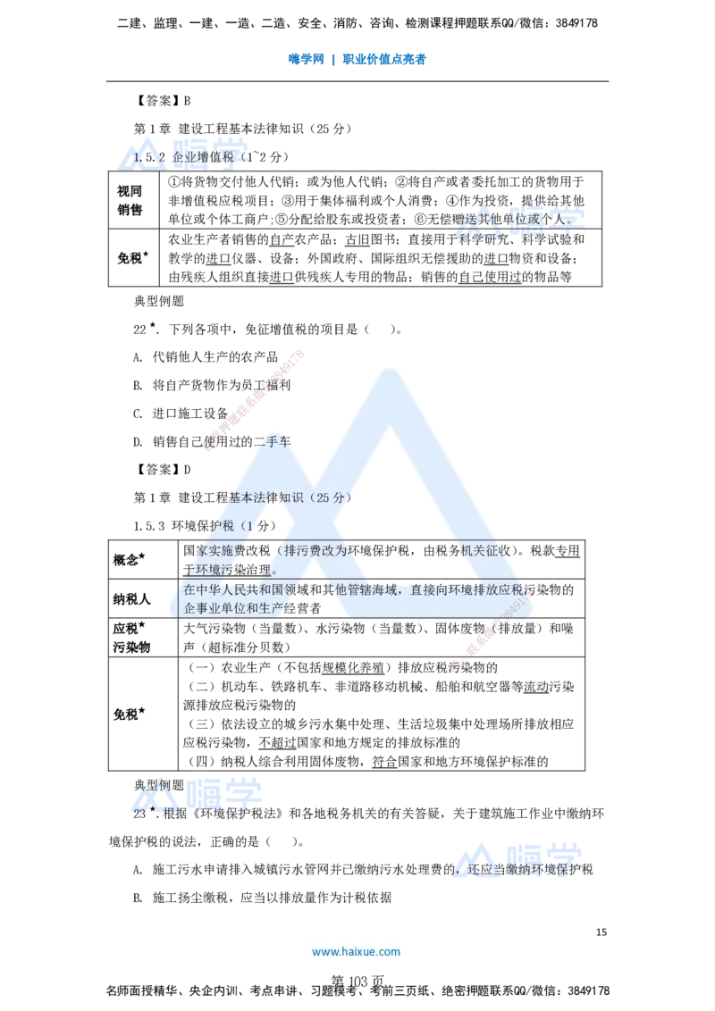 陈印一建法规-私塾密训讲义_2026年一建法规_2025年一建法规SVIP_04-冲刺串讲✿考点强化✿小灶集训_60-法规《考前私塾密训》陈印HX_讲义