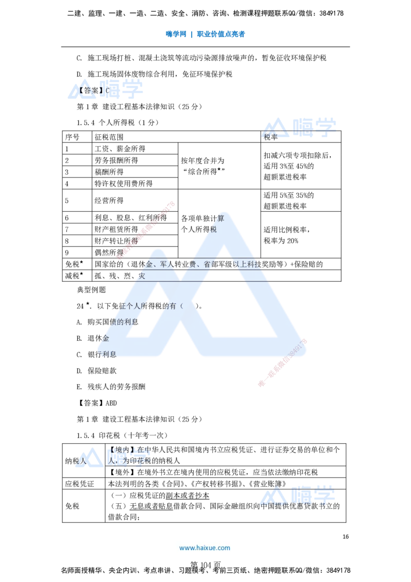 陈印一建法规-私塾密训讲义_2026年一建法规_2025年一建法规SVIP_04-冲刺串讲✿考点强化✿小灶集训_60-法规《考前私塾密训》陈印HX_讲义