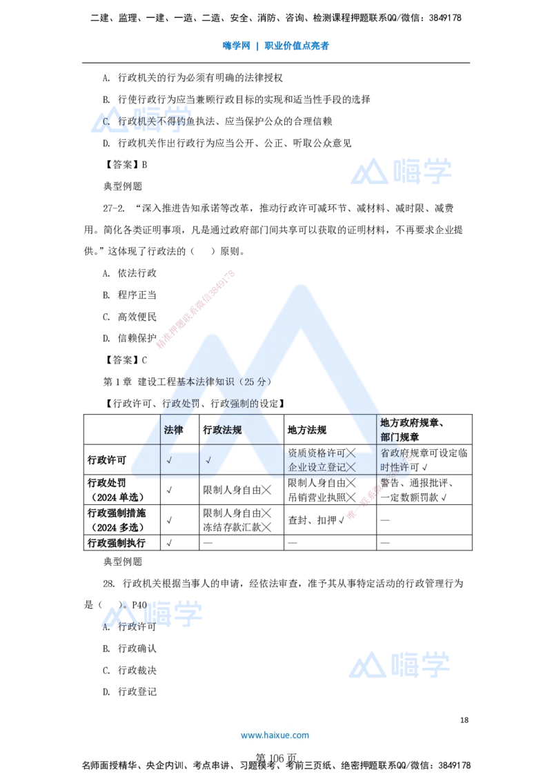 陈印一建法规-私塾密训讲义_2026年一建法规_2025年一建法规SVIP_04-冲刺串讲✿考点强化✿小灶集训_60-法规《考前私塾密训》陈印HX_讲义