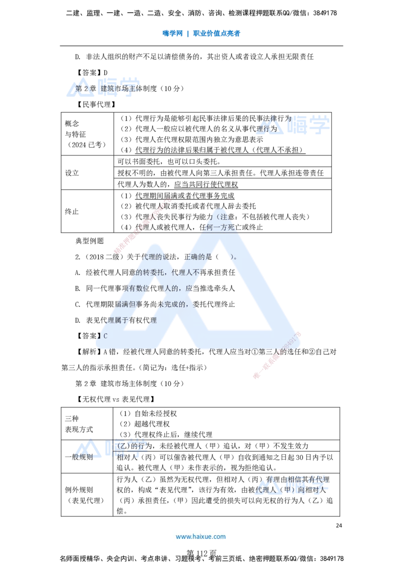 陈印一建法规-私塾密训讲义_2026年一建法规_2025年一建法规SVIP_04-冲刺串讲✿考点强化✿小灶集训_60-法规《考前私塾密训》陈印HX_讲义
