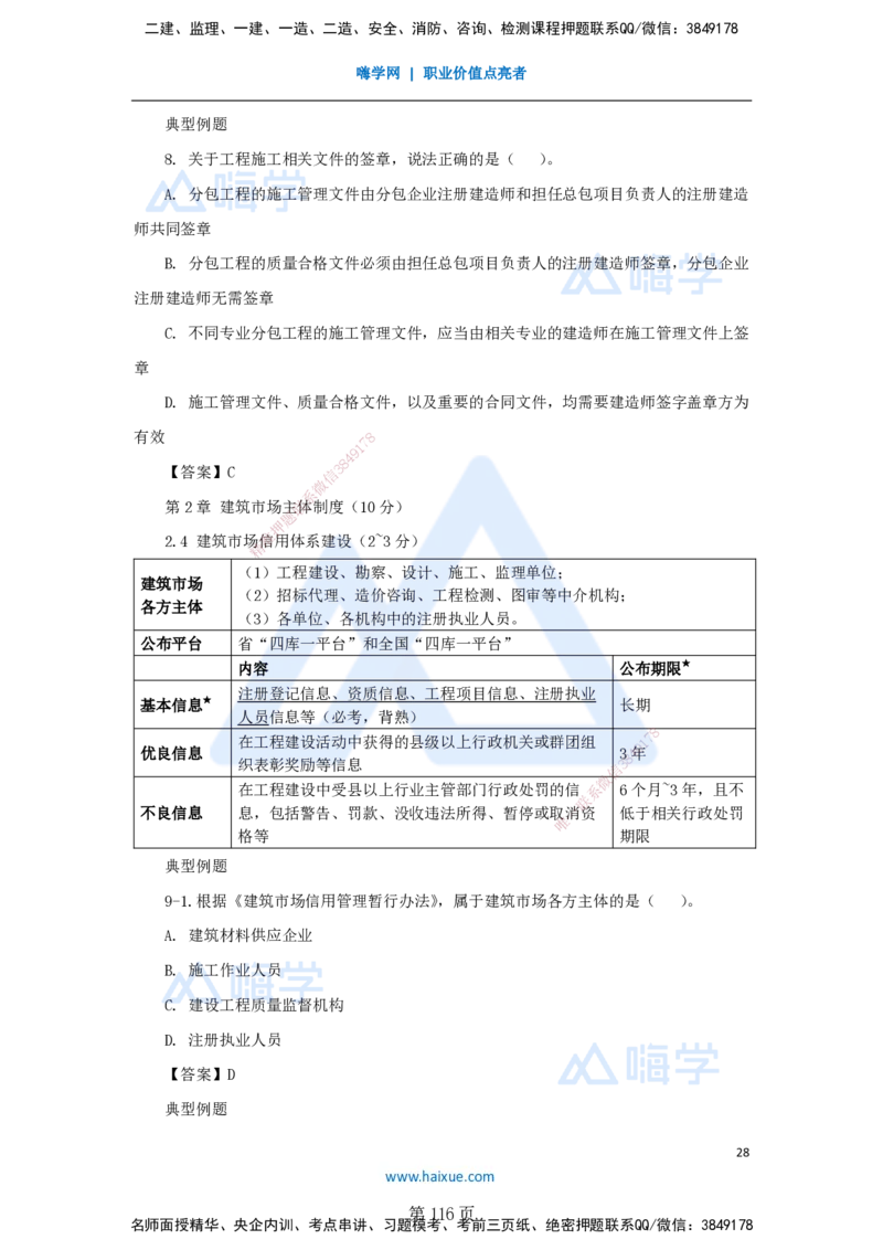 陈印一建法规-私塾密训讲义_2026年一建法规_2025年一建法规SVIP_04-冲刺串讲✿考点强化✿小灶集训_60-法规《考前私塾密训》陈印HX_讲义