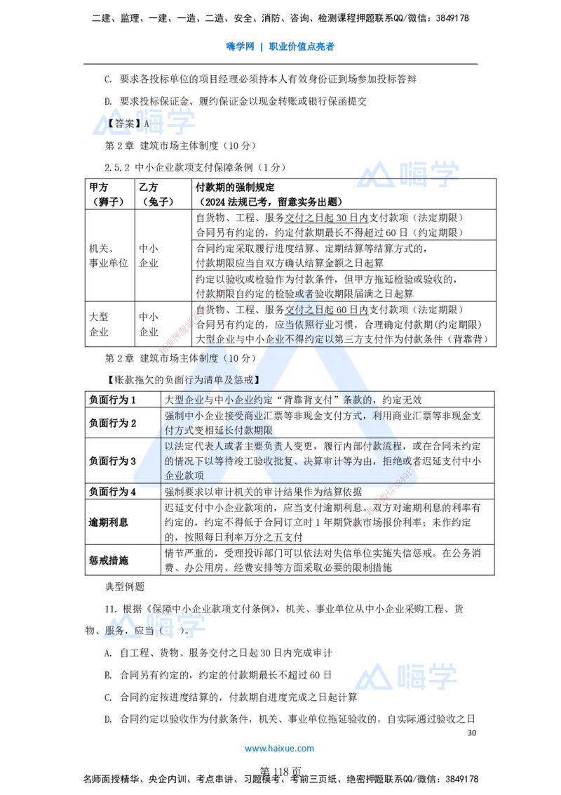 陈印一建法规-私塾密训讲义_2026年一建法规_2025年一建法规SVIP_04-冲刺串讲✿考点强化✿小灶集训_60-法规《考前私塾密训》陈印HX_讲义