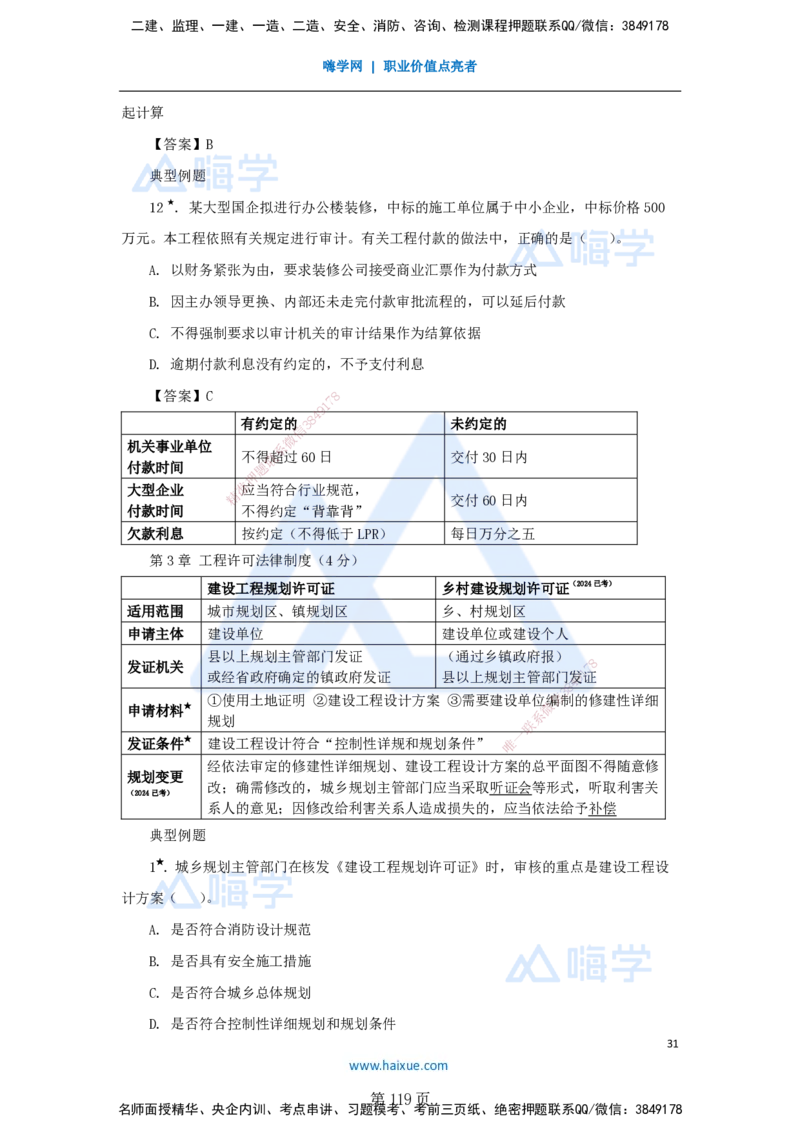 陈印一建法规-私塾密训讲义_2026年一建法规_2025年一建法规SVIP_04-冲刺串讲✿考点强化✿小灶集训_60-法规《考前私塾密训》陈印HX_讲义