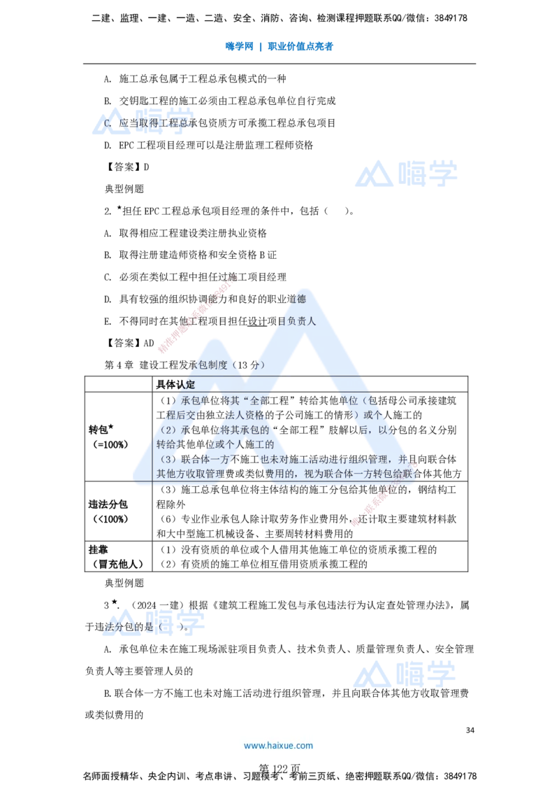 陈印一建法规-私塾密训讲义_2026年一建法规_2025年一建法规SVIP_04-冲刺串讲✿考点强化✿小灶集训_60-法规《考前私塾密训》陈印HX_讲义