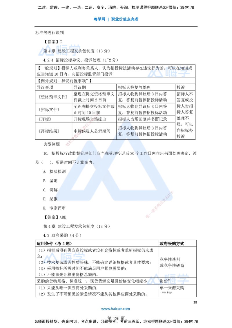 陈印一建法规-私塾密训讲义_2026年一建法规_2025年一建法规SVIP_04-冲刺串讲✿考点强化✿小灶集训_60-法规《考前私塾密训》陈印HX_讲义