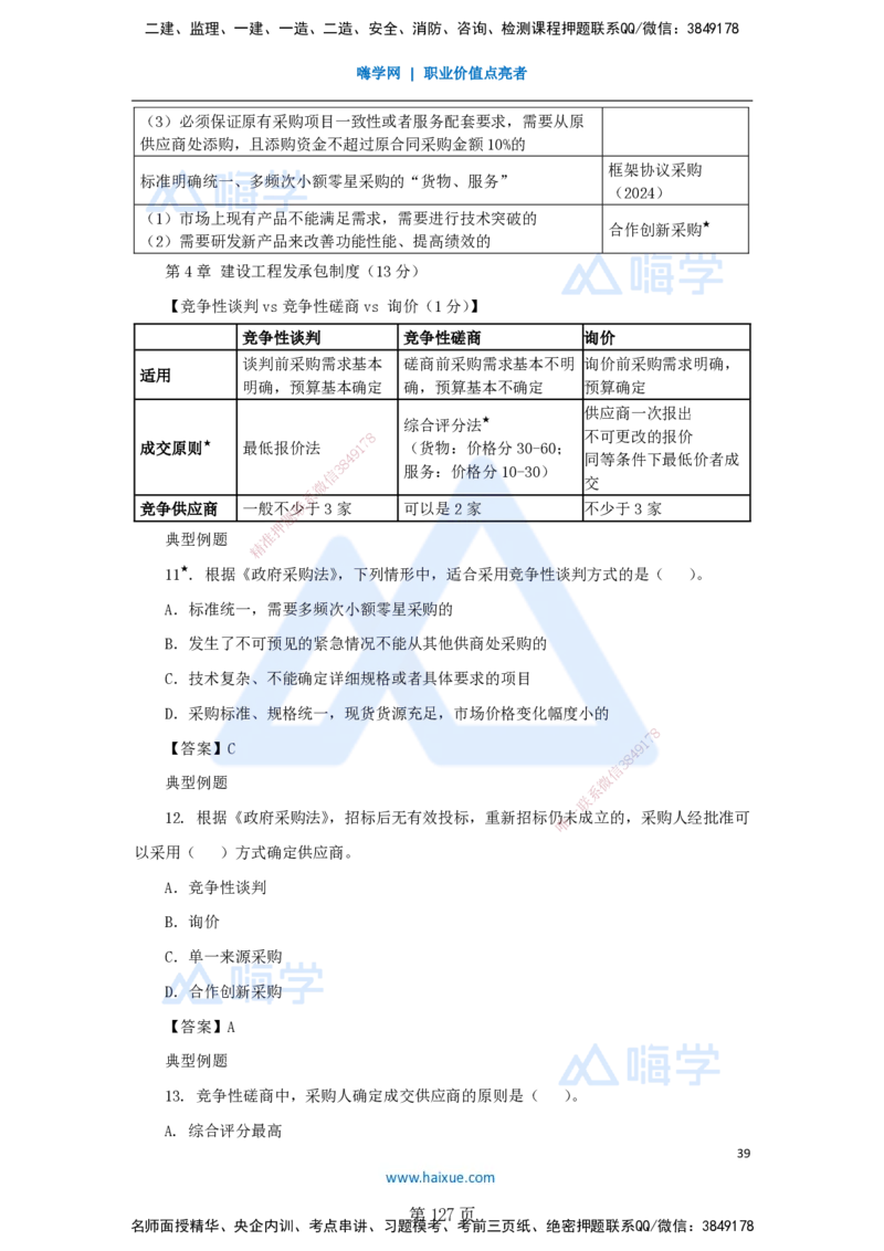 陈印一建法规-私塾密训讲义_2026年一建法规_2025年一建法规SVIP_04-冲刺串讲✿考点强化✿小灶集训_60-法规《考前私塾密训》陈印HX_讲义