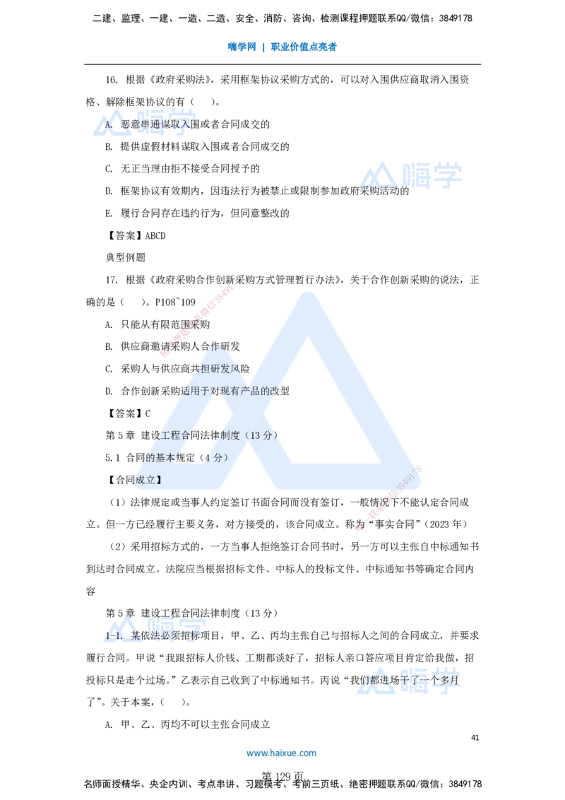 陈印一建法规-私塾密训讲义_2026年一建法规_2025年一建法规SVIP_04-冲刺串讲✿考点强化✿小灶集训_60-法规《考前私塾密训》陈印HX_讲义