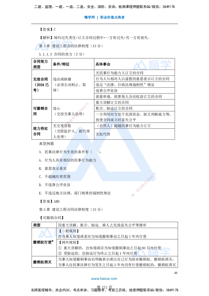 陈印一建法规-私塾密训讲义_2026年一建法规_2025年一建法规SVIP_04-冲刺串讲✿考点强化✿小灶集训_60-法规《考前私塾密训》陈印HX_讲义