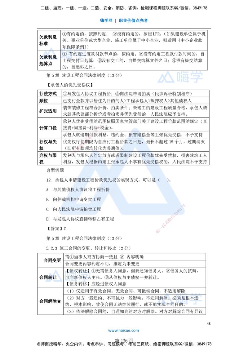 陈印一建法规-私塾密训讲义_2026年一建法规_2025年一建法规SVIP_04-冲刺串讲✿考点强化✿小灶集训_60-法规《考前私塾密训》陈印HX_讲义