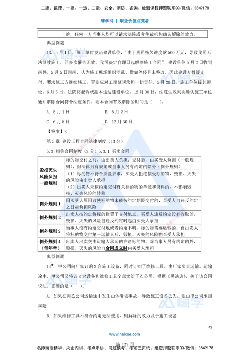 陈印一建法规-私塾密训讲义_2026年一建法规_2025年一建法规SVIP_04-冲刺串讲✿考点强化✿小灶集训_60-法规《考前私塾密训》陈印HX_讲义
