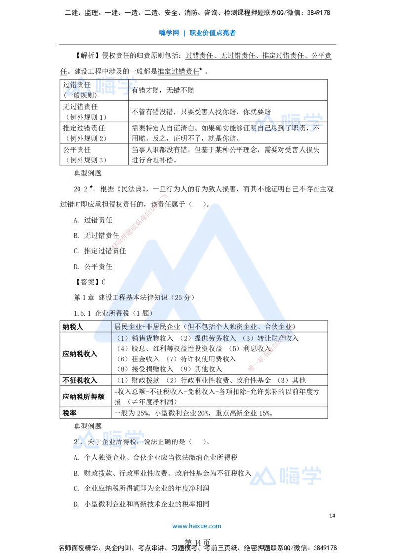 陈印一建法规-私塾密训讲义_2026年一建法规_2025年一建法规SVIP_04-冲刺串讲✿考点强化✿小灶集训_60-法规《考前私塾密训》陈印HX_讲义