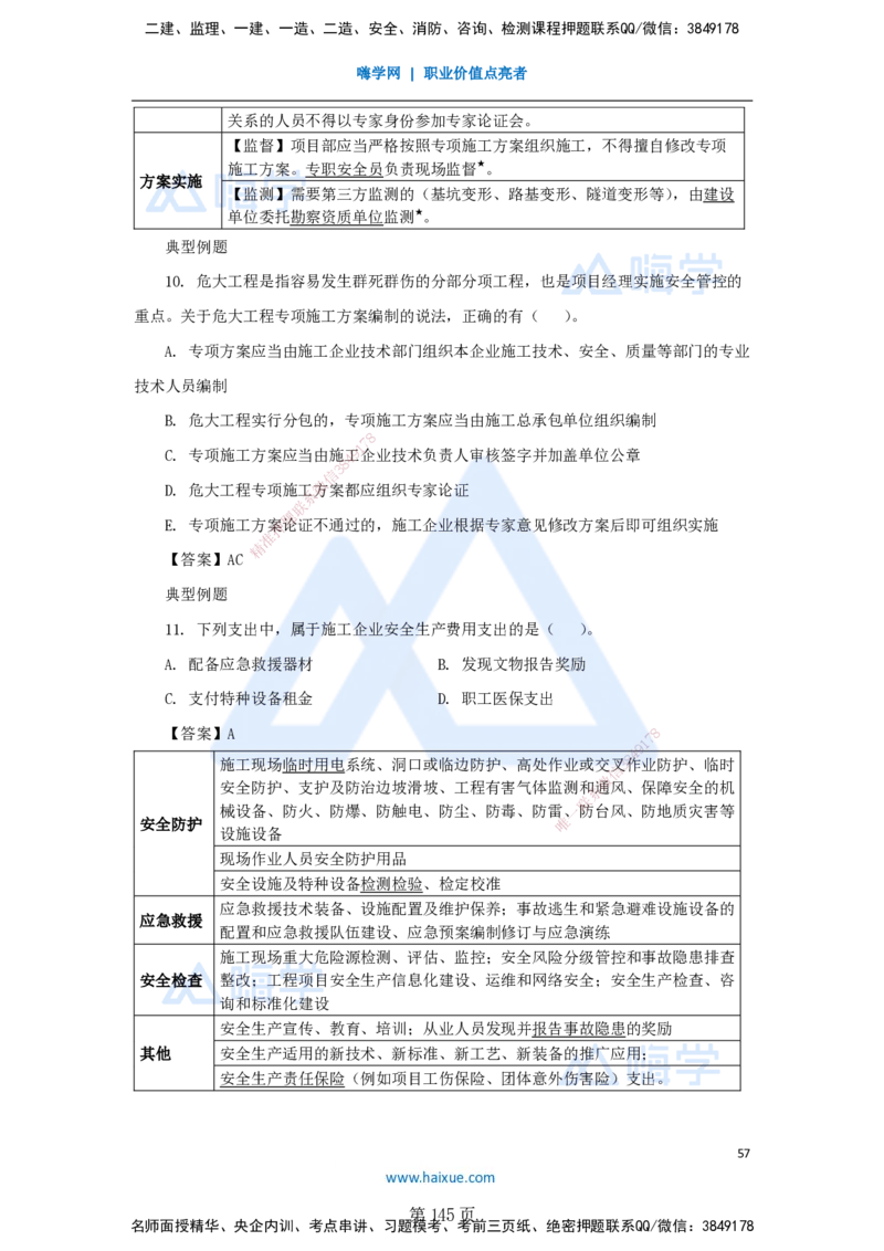 陈印一建法规-私塾密训讲义_2026年一建法规_2025年一建法规SVIP_04-冲刺串讲✿考点强化✿小灶集训_60-法规《考前私塾密训》陈印HX_讲义
