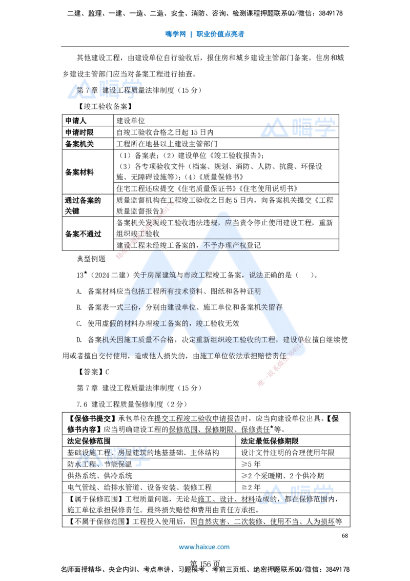 陈印一建法规-私塾密训讲义_2026年一建法规_2025年一建法规SVIP_04-冲刺串讲✿考点强化✿小灶集训_60-法规《考前私塾密训》陈印HX_讲义